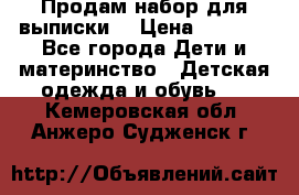 Продам набор для выписки  › Цена ­ 1 500 - Все города Дети и материнство » Детская одежда и обувь   . Кемеровская обл.,Анжеро-Судженск г.